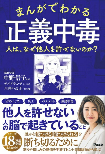 【中古】 まんがでわかる 正義中毒 人は、なぜ他人を許せないのか?