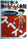 【中古】 指せば通じる旅のらくらく会話スペイン