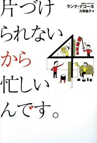 【中古】 片づけられないから忙しいんです。