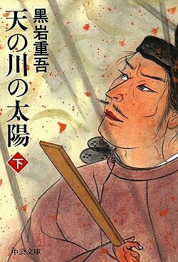 【中古】 天の川の太陽 下巻 改版 (中公文庫 く 7-20)