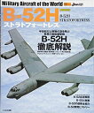 【中古】 B-52Hストラトフォートレス (世界の名機シリーズ)