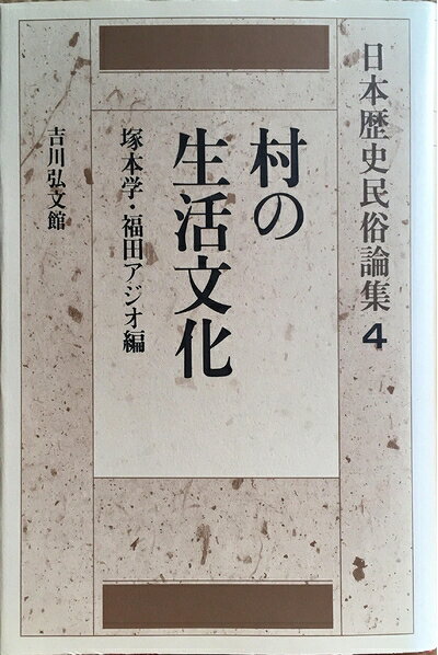 【お届け日について】お届け日の"指定なし"で、記載の最短日より早くお届けできる場合が多いです。お品物をなるべく早くお受け取りしたい場合は、お届け日を"指定なし"にてご注文ください。お届け日をご指定頂いた場合、ご注文後の変更はできかねます。【要注意事項】掲載されておりますお写真画像は全てイメージとなり、お送りするものを保証するものではございませんので、必ず下記事項を一読ください。【お品物お届けまでの流れについて】・ご注文：24時間365日受け付けております。・ご注文の確認と入金：入金*が完了いたしましたらお品物の手配をさせていただきます・お届け：商品ページにございます最短お届け日数±3日前後でのお届けとなります。*前払いやお支払いが遅れた場合は入金確認後配送手配となります、ご理解くださいますようお願いいたします。【中古品の不良対応について】・お品物に不具合がある場合、到着より7日間は返品交換対応*を承ります。初期不良がございましたら、購入履歴の「ショップへお問い合わせ」より不具合内容を添えてご連絡ください。*代替え品のご提案ができない場合ご返金となりますので、ご了承ください。・お品物販売前に動作確認をしておりますが、中古品という特性上配送時に問題が起こる可能性もございます。お手数おかけいたしますが、お品物ご到着後お早めにご確認をお願い申し上げます。【在庫切れ等について】弊社は他モールと併売を行っている兼ね合いで、在庫反映システムの処理が遅れてしまい在庫のない商品が販売中となっている場合がございます。完売していた場合はメールにてご連絡いただきますの絵、ご了承ください。【重要】・当社中古品は、製品を利用する上で問題のないものを取り扱っておりますので、ご安心して、ご購入いただければ幸いです。・商品の画像及びシリアルナンバーを弊社の方で控えておりますので、すり替え・模造品対策店舗として安心してお買い求めください。・中古本の特性上【ヤケ、破れ、折れ、メモ書き、匂い、レンタル落ち】等がある場合がございます。・レンタル落ちの場合、タグ等が張り付いている場合がございますが、使用する上で問題があるものではございません。・商品名に【付属、特典、○○付き、ダウンロードコード】等の記載があっても中古品の場合は基本的にこれらは付属致しません。下記はメーカーインフォになりますため、保証等の記載がある場合や、付属品詳細の記載がある場合がございますが、こちらの製品は中古品ですのでメーカー保証の対象外となり、付属品に関しましても、製品の機能として損なわない付属品（保存袋、ストラップ...ect）は基本的には付属いたしません。かならずご理解いただいた上で、ご購入ください。日本歴史民俗論集 4