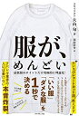 【中古】 服が、めんどい 「いい服」「ダメな服」を1秒で決める
