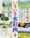 【中古】 いきいき水彩画 4