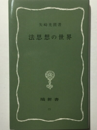 【中古】 法思想の世界 (はなわ新書73)