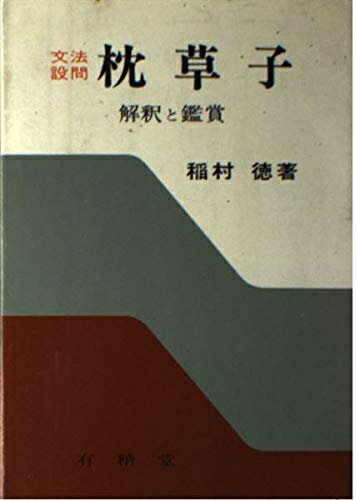 【中古】 文法設問枕草子―解釈と鑑賞
