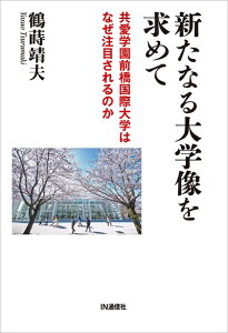 【中古】 新たなる大学像を求めて: 共愛学園前橋国際大学はなぜ注目されるのか