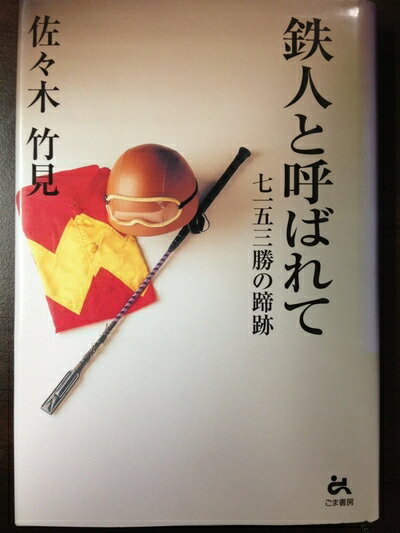 【中古】 鉄人と呼ばれて: 七一五三勝の蹄跡