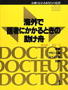 【中古】 海外で医者にかかるときの助け船: 正確に伝わるあなたの症状