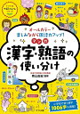 【中古】 オールカラー 楽しみながら国語力アップ! マンガ 漢字・熟語の使い分け (ナツメ社やる気ぐんぐんシリーズ)