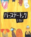 【中古】 バースデー・ドッグ