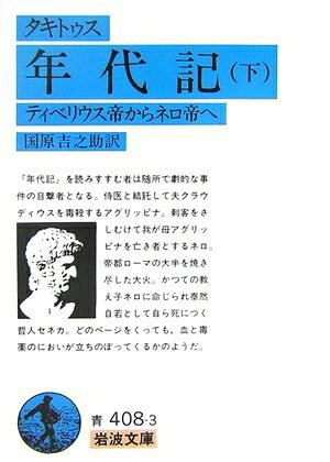 【中古】 年代記 下(タキトゥス): ティベリウス帝からネロ帝へ (岩波文庫 青 408-3)