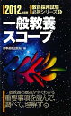 【中古】 一般教養スコープ 2012年度版 (教員採用試験 必携シリーズ8) (教員採用試験必携シリーズ 8)