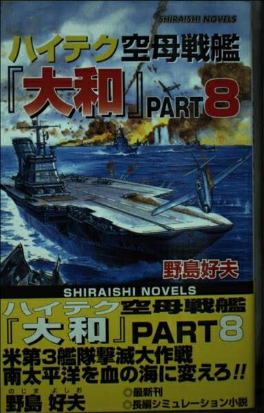 【中古】 ハイテク空母戦艦「大和」 (part.8) (白石ノベルス)