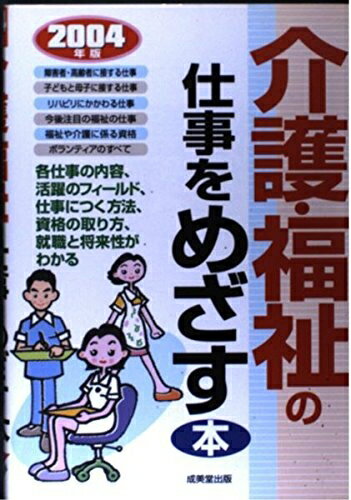 【お届け日について】お届け日の"指定なし"で、記載の最短日より早くお届けできる場合が多いです。お品物をなるべく早くお受け取りしたい場合は、お届け日を"指定なし"にてご注文ください。お届け日をご指定頂いた場合、ご注文後の変更はできかねます。【要注意事項】掲載されておりますお写真画像は全てイメージとなり、お送りするものを保証するものではございませんので、必ず下記事項を一読ください。【お品物お届けまでの流れについて】・ご注文：24時間365日受け付けております。・ご注文の確認と入金：入金*が完了いたしましたらお品物の手配をさせていただきます・お届け：商品ページにございます最短お届け日数±3日前後でのお届けとなります。*前払いやお支払いが遅れた場合は入金確認後配送手配となります、ご理解くださいますようお願いいたします。【中古品の不良対応について】・お品物に不具合がある場合、到着より7日間は返品交換対応*を承ります。初期不良がございましたら、購入履歴の「ショップへお問い合わせ」より不具合内容を添えてご連絡ください。*代替え品のご提案ができない場合ご返金となりますので、ご了承ください。・お品物販売前に動作確認をしておりますが、中古品という特性上配送時に問題が起こる可能性もございます。お手数おかけいたしますが、お品物ご到着後お早めにご確認をお願い申し上げます。【在庫切れ等について】弊社は他モールと併売を行っている兼ね合いで、在庫反映システムの処理が遅れてしまい在庫のない商品が販売中となっている場合がございます。完売していた場合はメールにてご連絡いただきますの絵、ご了承ください。【重要】・当社中古品は、製品を利用する上で問題のないものを取り扱っておりますので、ご安心して、ご購入いただければ幸いです。・商品の画像及びシリアルナンバーを弊社の方で控えておりますので、すり替え・模造品対策店舗として安心してお買い求めください。・中古本の特性上【ヤケ、破れ、折れ、メモ書き、匂い、レンタル落ち】等がある場合がございます。・レンタル落ちの場合、タグ等が張り付いている場合がございますが、使用する上で問題があるものではございません。・商品名に【付属、特典、○○付き、ダウンロードコード】等の記載があっても中古品の場合は基本的にこれらは付属致しません。下記はメーカーインフォになりますため、保証等の記載がある場合や、付属品詳細の記載がある場合がございますが、こちらの製品は中古品ですのでメーカー保証の対象外となり、付属品に関しましても、製品の機能として損なわない付属品（保存袋、ストラップ...ect）は基本的には付属いたしません。かならずご理解いただいた上で、ご購入ください。介護・福祉の仕事をめざす本 2004年版
