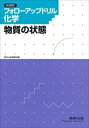 【中古】 フォローアップドリル化学―物質の状態