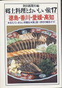 【中古】 郷土料理とおいしい旅 17: 伝えていきたい料理法・旅と食べ歩きの総合ガイド
