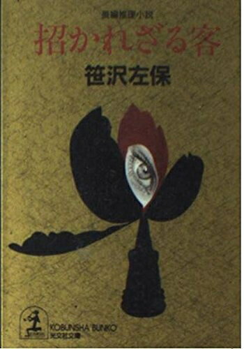 【お届け日について】お届け日の"指定なし"で、記載の最短日より早くお届けできる場合が多いです。お品物をなるべく早くお受け取りしたい場合は、お届け日を"指定なし"にてご注文ください。お届け日をご指定頂いた場合、ご注文後の変更はできかねます。【要注意事項】掲載されておりますお写真画像は全てイメージとなり、お送りするものを保証するものではございませんので、必ず下記事項を一読ください。【お品物お届けまでの流れについて】・ご注文：24時間365日受け付けております。・ご注文の確認と入金：入金*が完了いたしましたらお品物の手配をさせていただきます・お届け：商品ページにございます最短お届け日数±3日前後でのお届けとなります。*前払いやお支払いが遅れた場合は入金確認後配送手配となります、ご理解くださいますようお願いいたします。【中古品の不良対応について】・お品物に不具合がある場合、到着より7日間は返品交換対応*を承ります。初期不良がございましたら、購入履歴の「ショップへお問い合わせ」より不具合内容を添えてご連絡ください。*代替え品のご提案ができない場合ご返金となりますので、ご了承ください。・お品物販売前に動作確認をしておりますが、中古品という特性上配送時に問題が起こる可能性もございます。お手数おかけいたしますが、お品物ご到着後お早めにご確認をお願い申し上げます。【在庫切れ等について】弊社は他モールと併売を行っている兼ね合いで、在庫反映システムの処理が遅れてしまい在庫のない商品が販売中となっている場合がございます。完売していた場合はメールにてご連絡いただきますの絵、ご了承ください。【重要】・当社中古品は、製品を利用する上で問題のないものを取り扱っておりますので、ご安心して、ご購入いただければ幸いです。・商品の画像及びシリアルナンバーを弊社の方で控えておりますので、すり替え・模造品対策店舗として安心してお買い求めください。・中古本の特性上【ヤケ、破れ、折れ、メモ書き、匂い、レンタル落ち】等がある場合がございます。・レンタル落ちの場合、タグ等が張り付いている場合がございますが、使用する上で問題があるものではございません。・商品名に【付属、特典、○○付き、ダウンロードコード】等の記載があっても中古品の場合は基本的にこれらは付属致しません。下記はメーカーインフォになりますため、保証等の記載がある場合や、付属品詳細の記載がある場合がございますが、こちらの製品は中古品ですのでメーカー保証の対象外となり、付属品に関しましても、製品の機能として損なわない付属品（保存袋、ストラップ...ect）は基本的には付属いたしません。かならずご理解いただいた上で、ご購入ください。招かれざる客 (光文社文庫 さ 3-93)