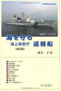 【中古】 海を守る 海上保安庁 巡視船 (交通ブックス215)