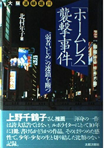 【中古】 大阪・道頓堀川「ホームレス」襲撃事件―“弱者いじめ”の連鎖を断つ