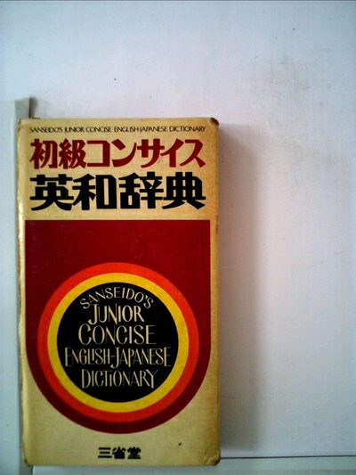【中古】 初級コンサイス英和辞典の商品画像