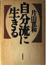 【中古】 自分流に生きる