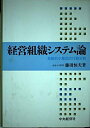 【中古】 経営組織システム論: 革新的小集団の行動分析