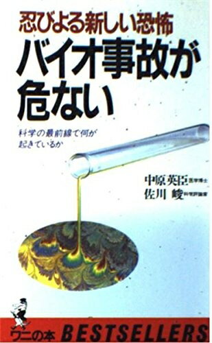 【中古】 バイオ事故が危ない―忍びよる新しい恐怖 (ワニの本 674)