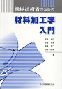 【中古】 機械技術者のための材料加工学入門