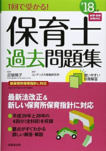 【中古】 1回で受かる!保育士過去問題集 ’18年版