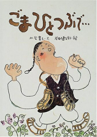 【中古】 ごまひとつぶで (かんこく・ちょうせんのみんわ 6)
