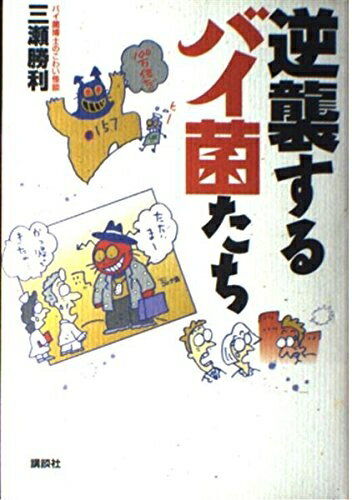 【中古】 逆襲するバイ菌たち(3.0)