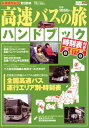 【中古】 高速バスの旅ハンドブック: 全国617路線時刻表付き (別冊ベストカー)