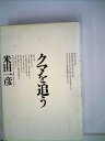 【中古】 クマを追う (自然誌選書)
