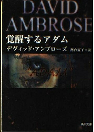 【中古】 覚醒するアダム (角川文庫 ア 6-2)