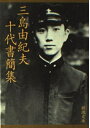 【中古】 三島由紀夫十代書簡集 (新潮文庫 み 3-38)