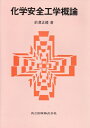 【中古】 化学安全工学概論