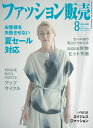 【中古】 ファッション販売 2022年 8月号