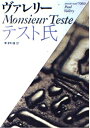 【中古】 テスト氏 (福武文庫 ウ 601)