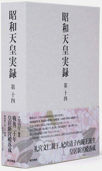 【お届け日について】お届け日の"指定なし"で、記載の最短日より早くお届けできる場合が多いです。お品物をなるべく早くお受け取りしたい場合は、お届け日を"指定なし"にてご注文ください。お届け日をご指定頂いた場合、ご注文後の変更はできかねます。【要注意事項】掲載されておりますお写真画像は全てイメージとなり、お送りするものを保証するものではございませんので、必ず下記事項を一読ください。【お品物お届けまでの流れについて】・ご注文：24時間365日受け付けております。・ご注文の確認と入金：入金*が完了いたしましたらお品物の手配をさせていただきます・お届け：商品ページにございます最短お届け日数±3日前後でのお届けとなります。*前払いやお支払いが遅れた場合は入金確認後配送手配となります、ご理解くださいますようお願いいたします。【中古品の不良対応について】・お品物に不具合がある場合、到着より7日間は返品交換対応*を承ります。初期不良がございましたら、購入履歴の「ショップへお問い合わせ」より不具合内容を添えてご連絡ください。*代替え品のご提案ができない場合ご返金となりますので、ご了承ください。・お品物販売前に動作確認をしておりますが、中古品という特性上配送時に問題が起こる可能性もございます。お手数おかけいたしますが、お品物ご到着後お早めにご確認をお願い申し上げます。【在庫切れ等について】弊社は他モールと併売を行っている兼ね合いで、在庫反映システムの処理が遅れてしまい在庫のない商品が販売中となっている場合がございます。完売していた場合はメールにてご連絡いただきますの絵、ご了承ください。【重要】・当社中古品は、製品を利用する上で問題のないものを取り扱っておりますので、ご安心して、ご購入いただければ幸いです。・商品の画像及びシリアルナンバーを弊社の方で控えておりますので、すり替え・模造品対策店舗として安心してお買い求めください。・中古本の特性上【ヤケ、破れ、折れ、メモ書き、匂い、レンタル落ち】等がある場合がございます。・レンタル落ちの場合、タグ等が張り付いている場合がございますが、使用する上で問題があるものではございません。・商品名に【付属、特典、○○付き、ダウンロードコード】等の記載があっても中古品の場合は基本的にこれらは付属致しません。下記はメーカーインフォになりますため、保証等の記載がある場合や、付属品詳細の記載がある場合がございますが、こちらの製品は中古品ですのでメーカー保証の対象外となり、付属品に関しましても、製品の機能として損なわない付属品（保存袋、ストラップ...ect）は基本的には付属いたしません。かならずご理解いただいた上で、ご購入ください。昭和天皇実録 第十四