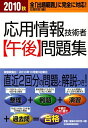 【中古】 応用情報技術者午後問題集 2010秋版