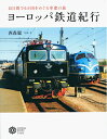 【中古】 ヨーロッパ鉄道紀行 15日間で6カ国をめぐる車窓の旅 (コロナ・ブックス)