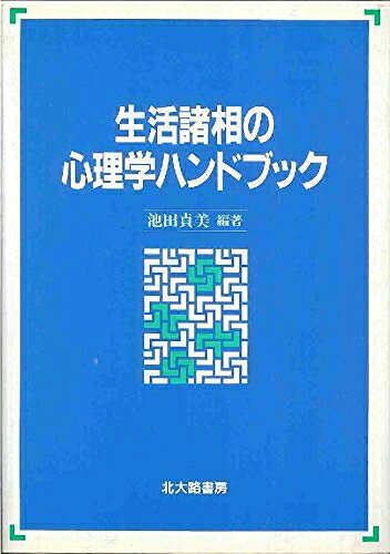 【お届け日について】お届け日の"指定なし"で、記載の最短日より早くお届けできる場合が多いです。お品物をなるべく早くお受け取りしたい場合は、お届け日を"指定なし"にてご注文ください。お届け日をご指定頂いた場合、ご注文後の変更はできかねます。【要注意事項】掲載されておりますお写真画像は全てイメージとなり、お送りするものを保証するものではございませんので、必ず下記事項を一読ください。【お品物お届けまでの流れについて】・ご注文：24時間365日受け付けております。・ご注文の確認と入金：入金*が完了いたしましたらお品物の手配をさせていただきます・お届け：商品ページにございます最短お届け日数±3日前後でのお届けとなります。*前払いやお支払いが遅れた場合は入金確認後配送手配となります、ご理解くださいますようお願いいたします。【中古品の不良対応について】・お品物に不具合がある場合、到着より7日間は返品交換対応*を承ります。初期不良がございましたら、購入履歴の「ショップへお問い合わせ」より不具合内容を添えてご連絡ください。*代替え品のご提案ができない場合ご返金となりますので、ご了承ください。・お品物販売前に動作確認をしておりますが、中古品という特性上配送時に問題が起こる可能性もございます。お手数おかけいたしますが、お品物ご到着後お早めにご確認をお願い申し上げます。【在庫切れ等について】弊社は他モールと併売を行っている兼ね合いで、在庫反映システムの処理が遅れてしまい在庫のない商品が販売中となっている場合がございます。完売していた場合はメールにてご連絡いただきますの絵、ご了承ください。【重要】・当社中古品は、製品を利用する上で問題のないものを取り扱っておりますので、ご安心して、ご購入いただければ幸いです。・商品の画像及びシリアルナンバーを弊社の方で控えておりますので、すり替え・模造品対策店舗として安心してお買い求めください。・中古本の特性上【ヤケ、破れ、折れ、メモ書き、匂い、レンタル落ち】等がある場合がございます。・レンタル落ちの場合、タグ等が張り付いている場合がございますが、使用する上で問題があるものではございません。・商品名に【付属、特典、○○付き、ダウンロードコード】等の記載があっても中古品の場合は基本的にこれらは付属致しません。下記はメーカーインフォになりますため、保証等の記載がある場合や、付属品詳細の記載がある場合がございますが、こちらの製品は中古品ですのでメーカー保証の対象外となり、付属品に関しましても、製品の機能として損なわない付属品（保存袋、ストラップ...ect）は基本的には付属いたしません。かならずご理解いただいた上で、ご購入ください。生活諸相の心理学ハンドブック