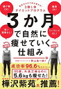 【中古】 3か月で自然に痩せていく仕組み 意志力ゼロで体が変わる! 3勤1休ダイエットプログラム