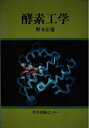 【中古】 酵素工学