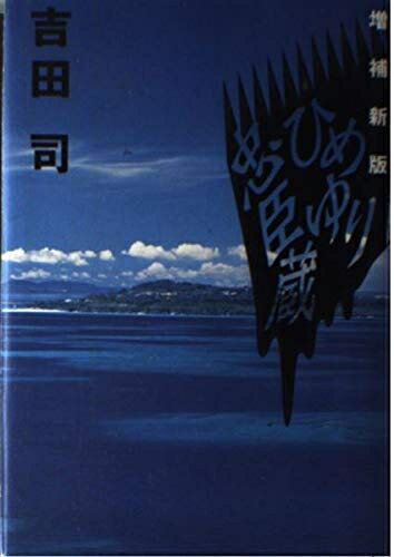 Nonfiction （JAPAN） - 【中古】 ひめゆり忠臣蔵 増補新版