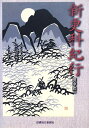 【中古】 新更科紀行