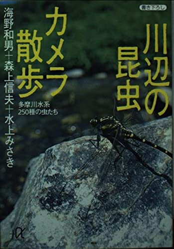 【中古】 川辺の昆虫カメラ散歩: 多摩川水系250種の虫たち (講談社+アルファ文庫 C 25-1)