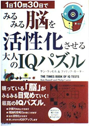 【中古】 1日10問30日でみるみる脳を活性化させる大人のIQパズル