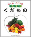 【中古】 くだもの (めくる うごかす しかけずかん)
